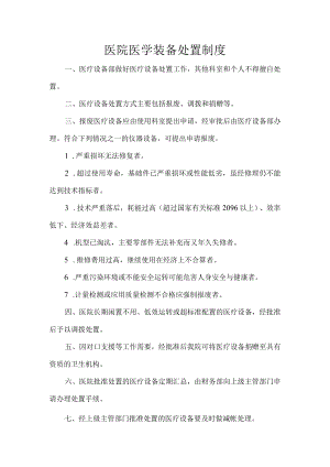 医院医学装备处置制度.docx
