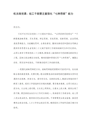 机关微党课：组工干部要注重强化“七种思维”能力.docx