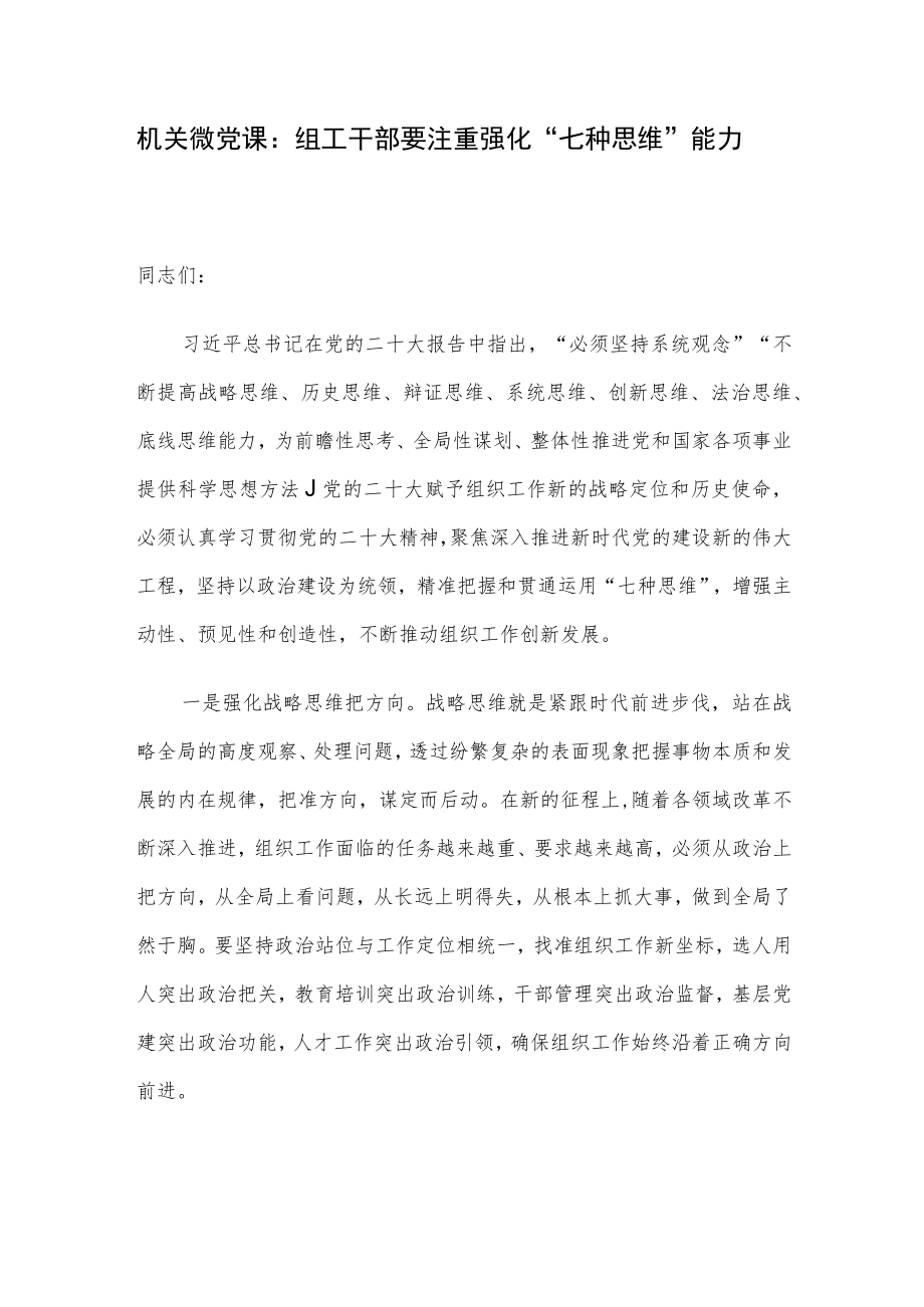 机关微党课：组工干部要注重强化“七种思维”能力.docx_第1页