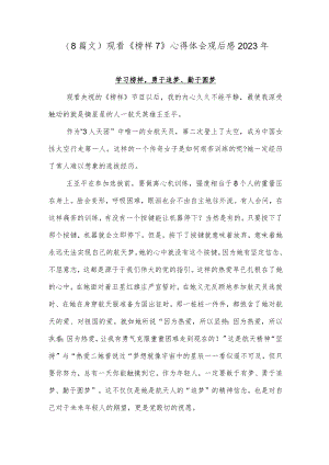 （8篇文）观看《榜样7》心得体会观后感2023年.docx