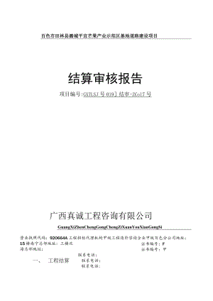 百色市田林县潞城平宜芒果产业示范区基地道路建设项目结算审核报告.docx
