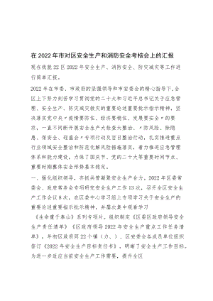 在2022年市对区安全生产和消防安全考核会上的汇报.docx