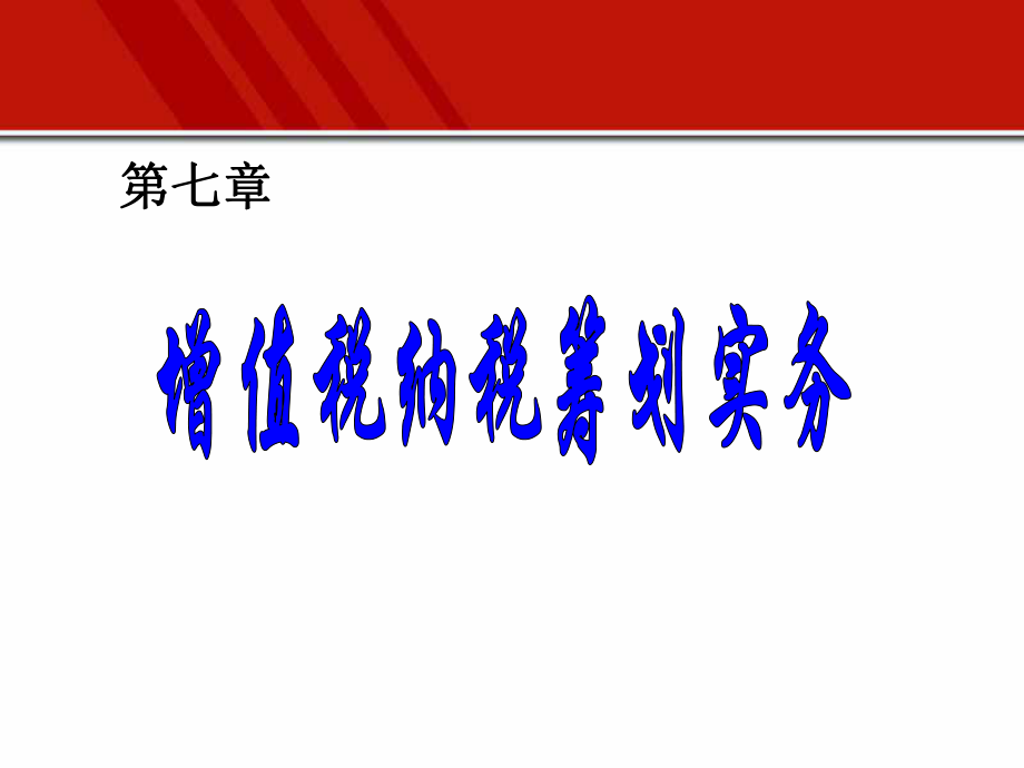 增值税纳税筹划.ppt_第1页
