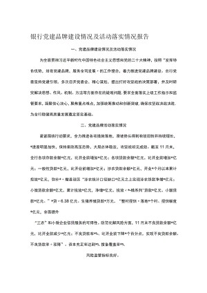 银行党建品牌建设情况及活动落实情况报告.docx