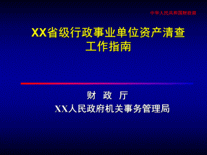 四川省省级行政事业单位资产清查工作指南.ppt