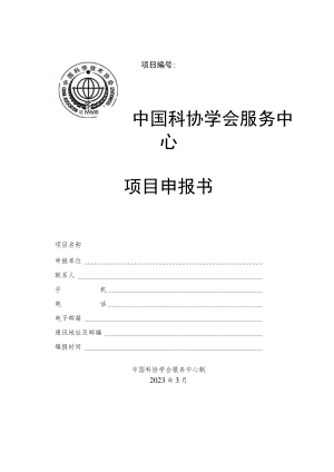 项目中国科协学会服务中心项目申报书.docx
