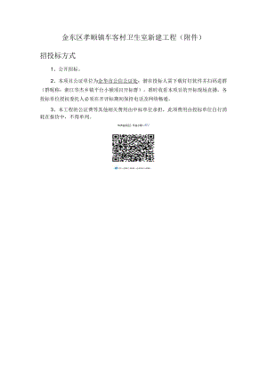 金东区孝顺镇车客村卫生室新建工程招投标方式.docx