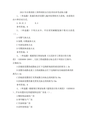 2023年注册消防工程师消防安全技术培训考试练习题含答案.docx