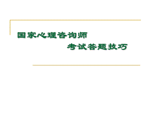国家心理咨询师考试技巧.ppt