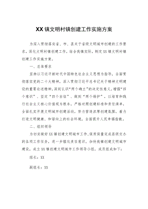 XX镇文明村镇创建工作实施方案.docx