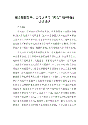 在全州领导干大会传达学习“两会”精神时的讲话提纲.docx