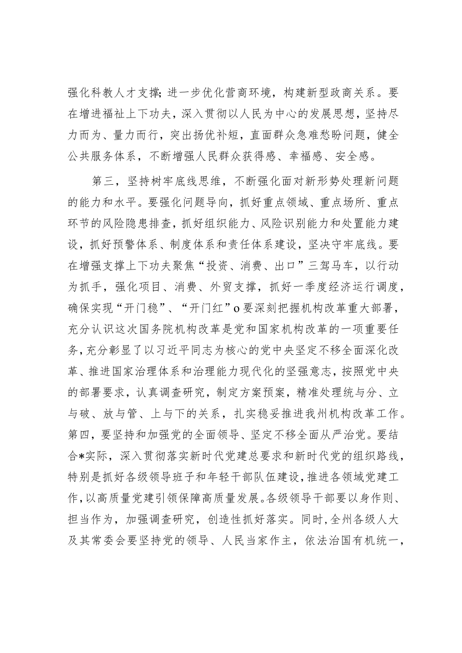 在全州领导干大会传达学习“两会”精神时的讲话提纲.docx_第3页