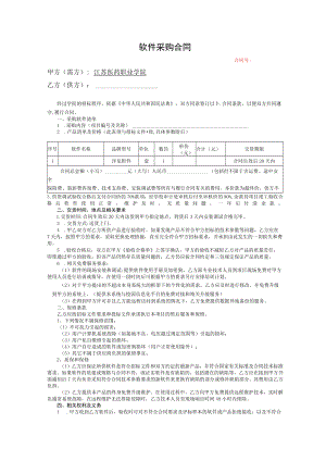 软件采购合同.docx