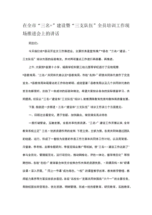 在全市“三名＋”建设暨“三支队伍”全员培训工作现场推进会上的讲话.docx