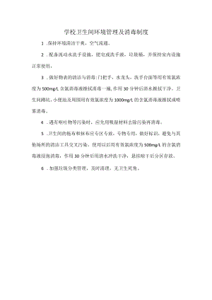 学校卫生间环境管理及消毒制度.docx