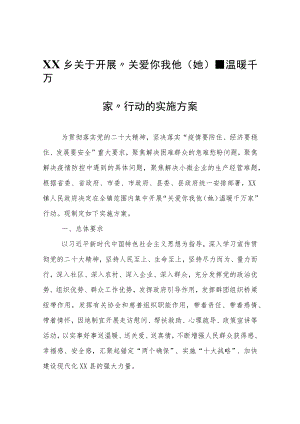 XX乡关于开展“关爱你我他（她）·温暖千万家”行动的实施方案.docx