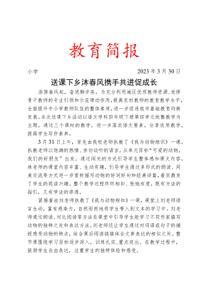 校际交流活动工作简报.docx
