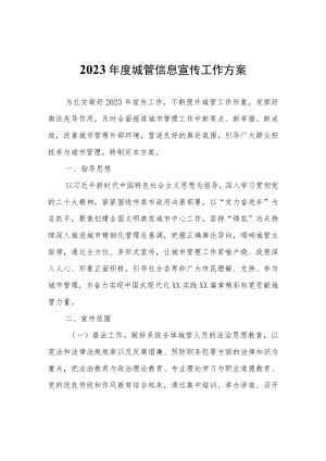 2023年度城管信息宣传工作方案.docx