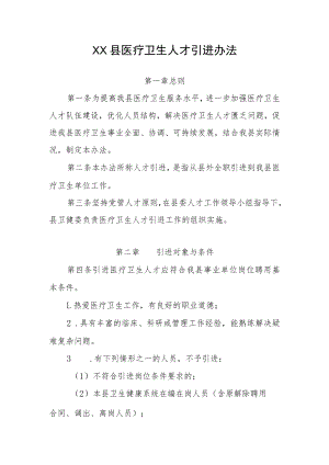 XX县医疗卫生人才引进办法.docx