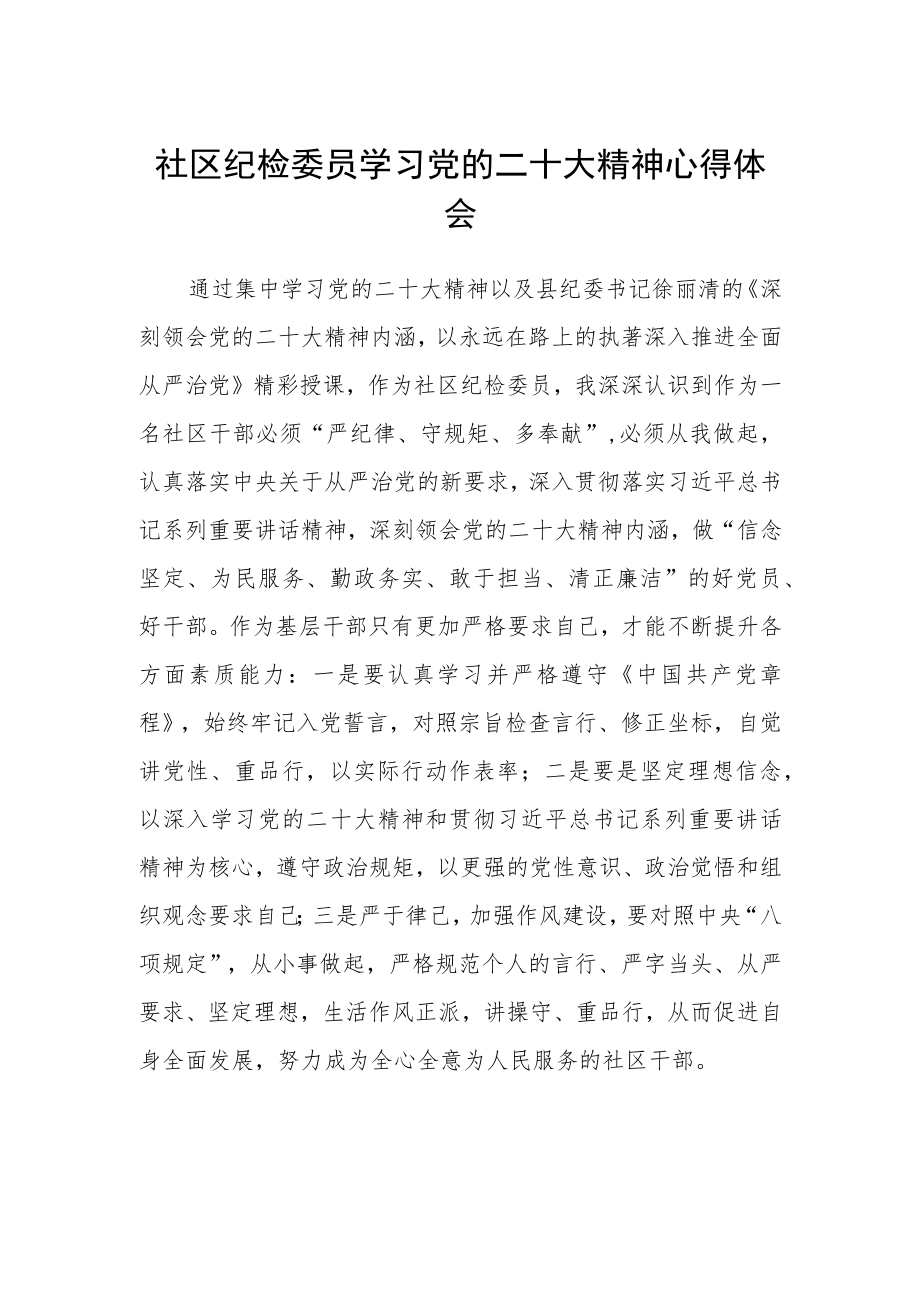 社区纪检委员学习党的二十大精神心得体会.docx_第1页