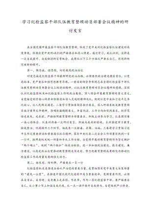（2篇）纪检监察干部关于纪检监察干部队伍教育整顿的研讨发言材料.docx