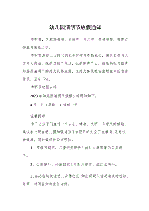 幼儿园清明节放假通知.docx