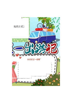 五一出游季手抄报.docx