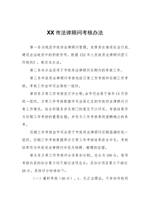 XX市法律顾问考核办法.docx