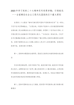 2023年学习党的二十大精神系列党课讲稿：行稳致远—一全面建设社会主义现代化国家的五个重大原则.docx