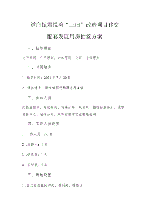 道滘镇君悦湾“三旧”改造项目移交配套发展用房抽签方案.docx