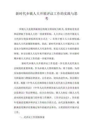 新时代乡镇人大开展评议工作的实践与思考.docx