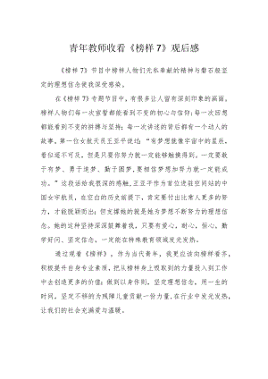 青年教师收看《榜样7》观后感.docx