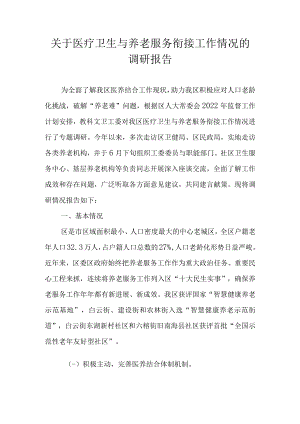 关于医疗卫生与养老服务衔接工作情况的调研报告.docx