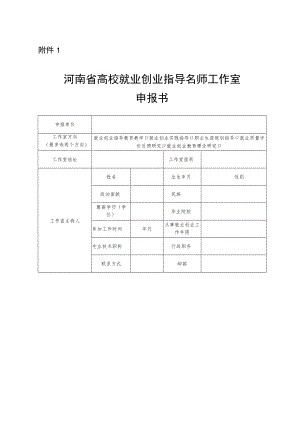 河南省高校就业创业指导名师工作室申报书、建设标准.docx