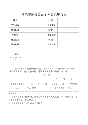 铜陵市慈善总会个人会员申请表.docx