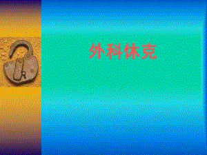 外科休克研究生课件.ppt