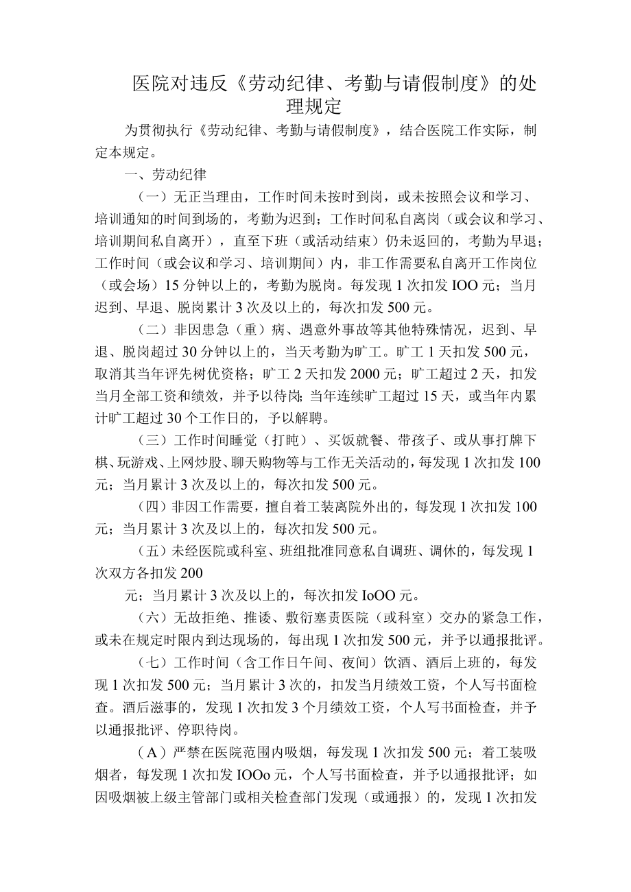 医院对违反《劳动纪律、考勤与请假制度》的处理规定.docx_第1页