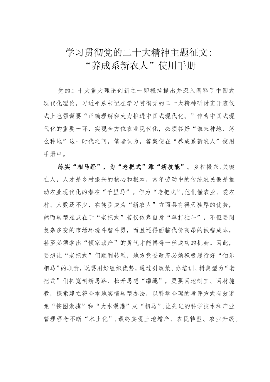 学习贯彻党的二十大精神主题征文：“养成系新农人”使用手册.docx_第1页