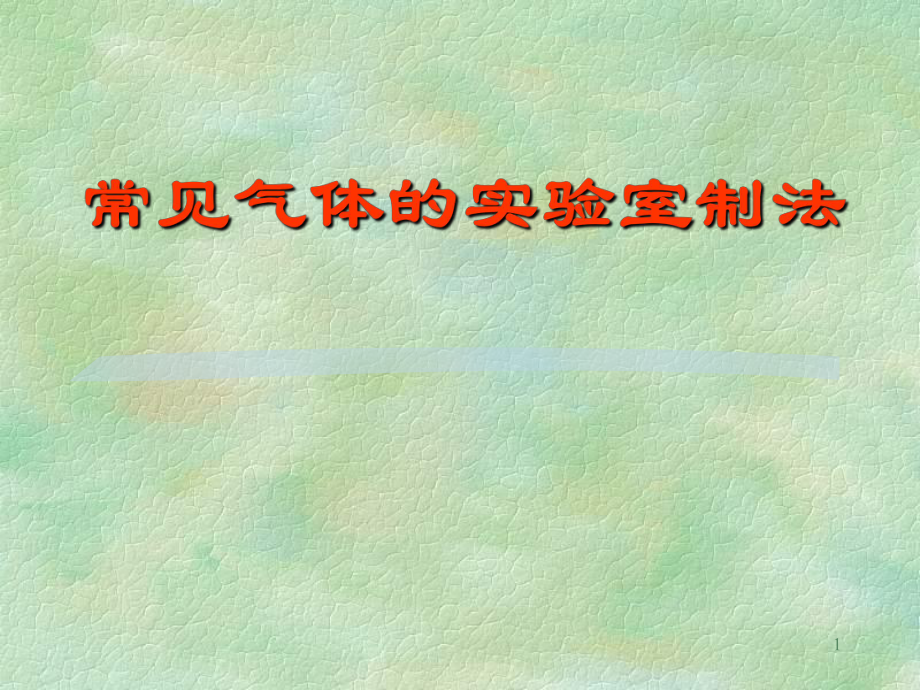 常见气体的实验室制法.ppt_第1页
