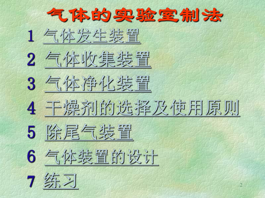 常见气体的实验室制法.ppt_第2页