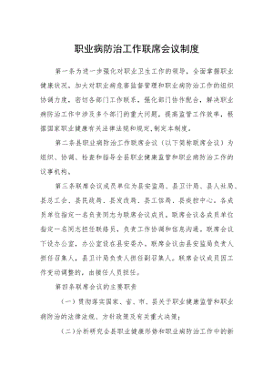 职业病防治工作联席会议制度.docx