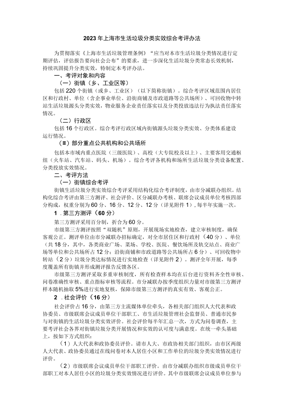 2023年上海市生活垃圾分类实效综合考评办法-全文及附表.docx_第1页
