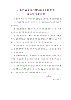 山东农业大学2023年硕士研究生诚信复试承诺书(考生).docx
