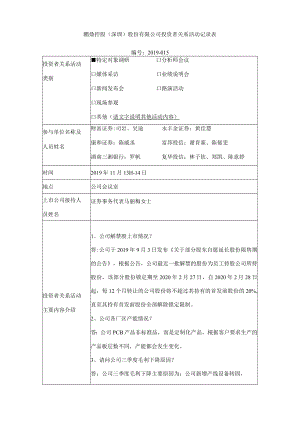 鹏鼎控股深圳股份有限公司投资者关系活动记录表.docx