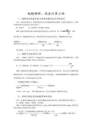 硫酸稀释、混合计算小结.docx