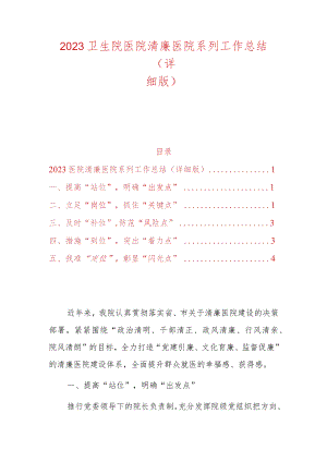 2023卫生院医院清廉医院系列工作总结（详细版）.docx