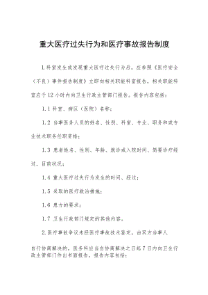 重大医疗过失行为和医疗事故报告制度.docx