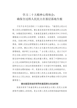 学习二十大精神心得体会：确保全过程人民民主在基层落地生根.docx
