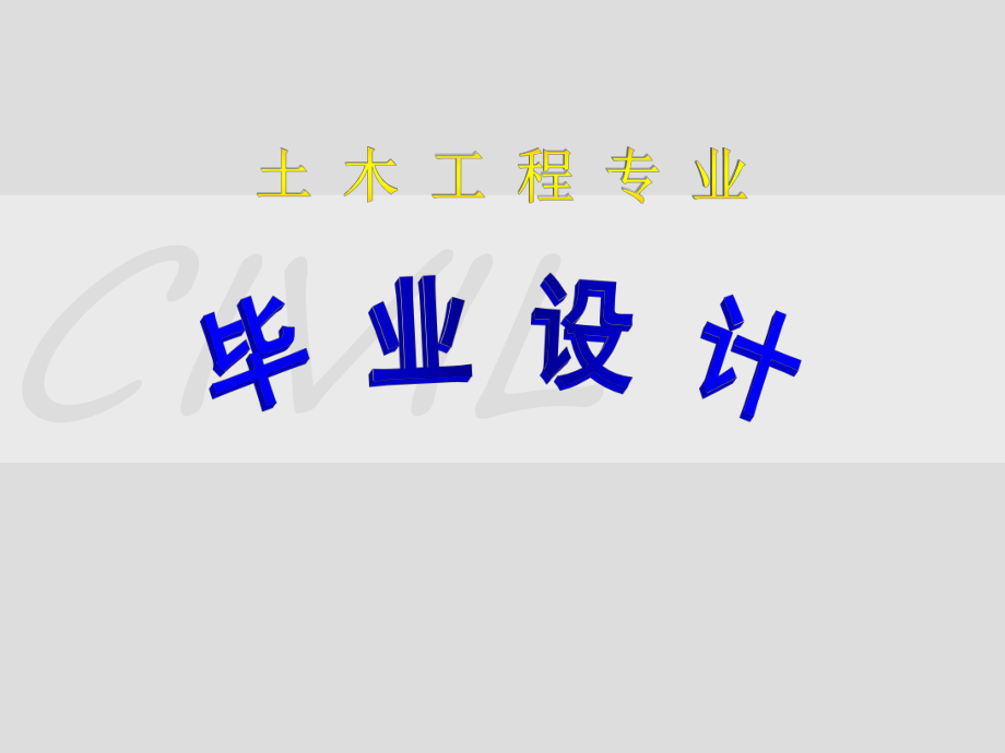 土木工程专业毕业设计.ppt_第1页