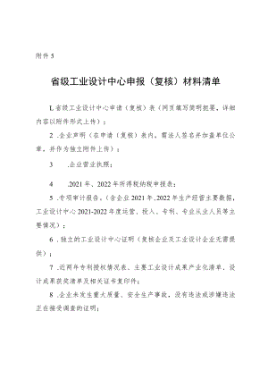 省级工业设计中心申报（复核）材料清单-2023.docx